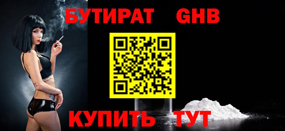 Бутират Butirat Старая Купавна